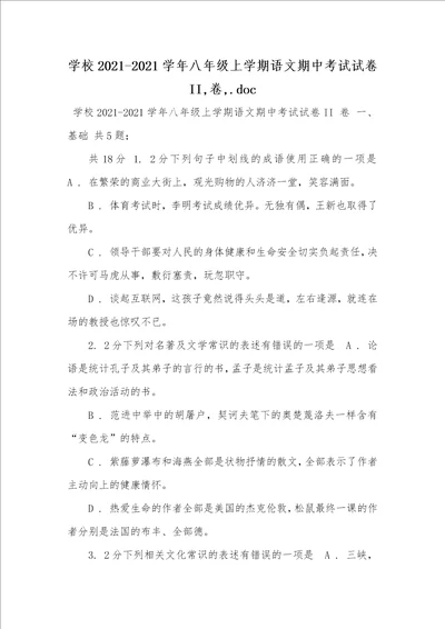 学校20212021学年八年级上学期语文期中考试试卷II,卷,