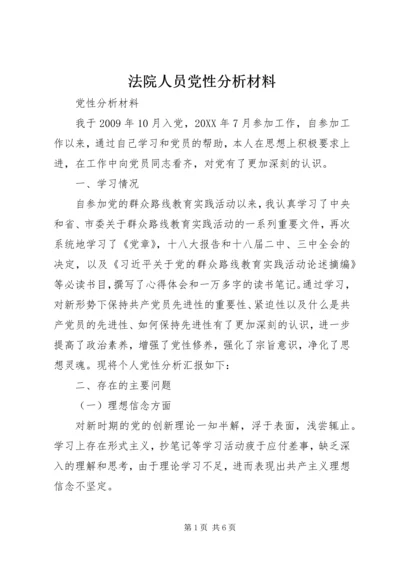 法院人员党性分析材料.docx