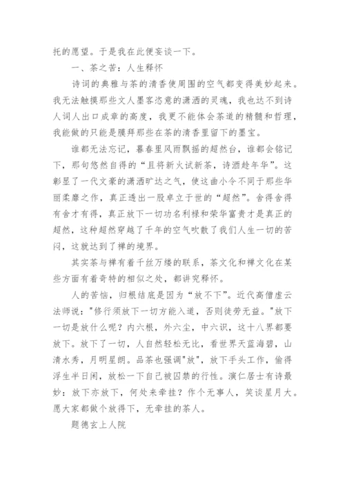 中国诗词中的茶文化论文.docx