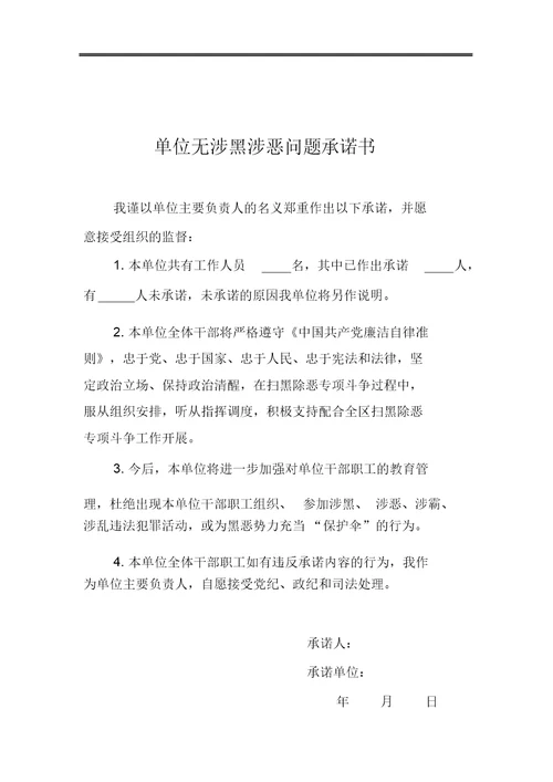 个人无涉黑涉恶问题承诺书