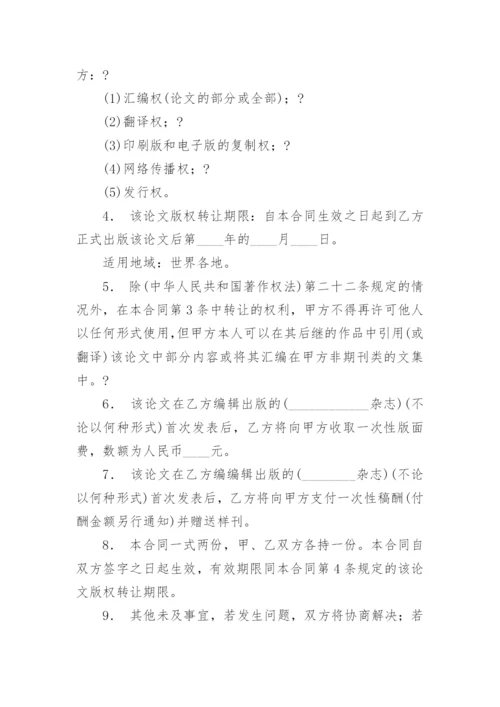 论文版权转让合同（实用）最新精选.docx