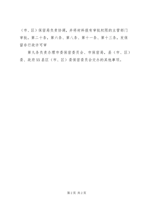 保密局主要职能.docx