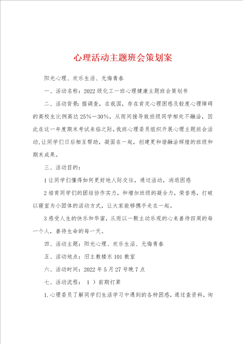 心理活动主题班会策划案