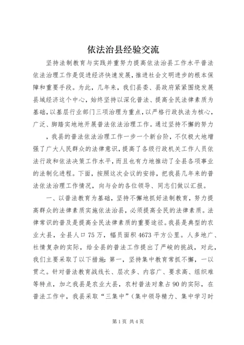 依法治县经验交流 (3).docx