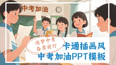 卡通插画风中考加油动员PPT模板