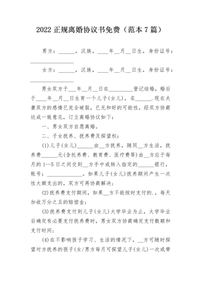 2022正规离婚协议书免费（范本7篇）.docx