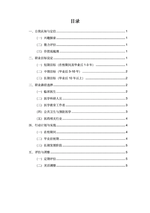 医学专业大学生职业生涯规划