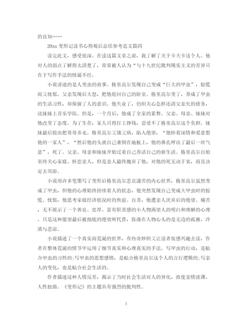 精编之变形记读书心得观后总结参考范文.docx