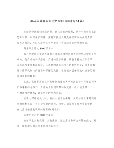 2024年药学毕业论文8000字(精选14篇).docx