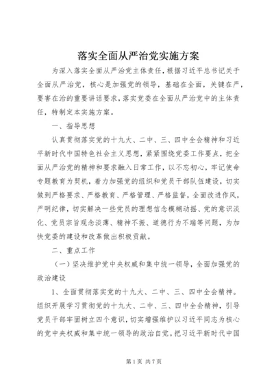 落实全面从严治党实施方案.docx