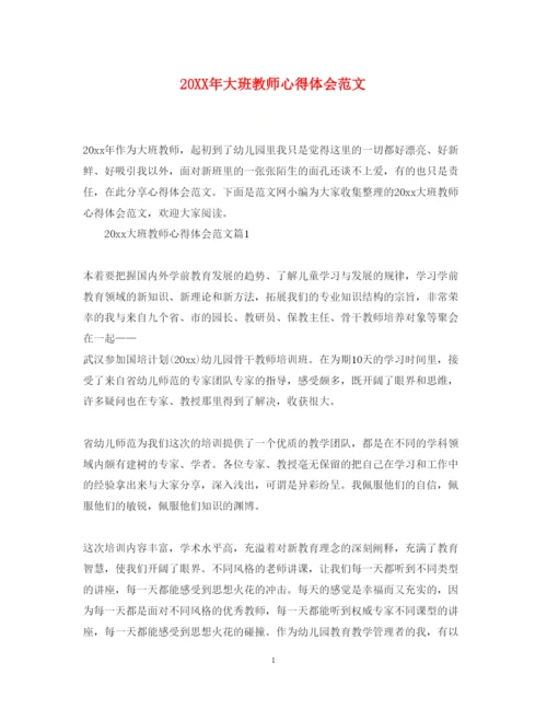 精编大班教师心得体会范文.docx