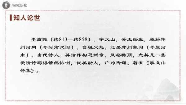 九年级上册 第六单元 课外古诗词诵读（二）课件(共31张PPT)
