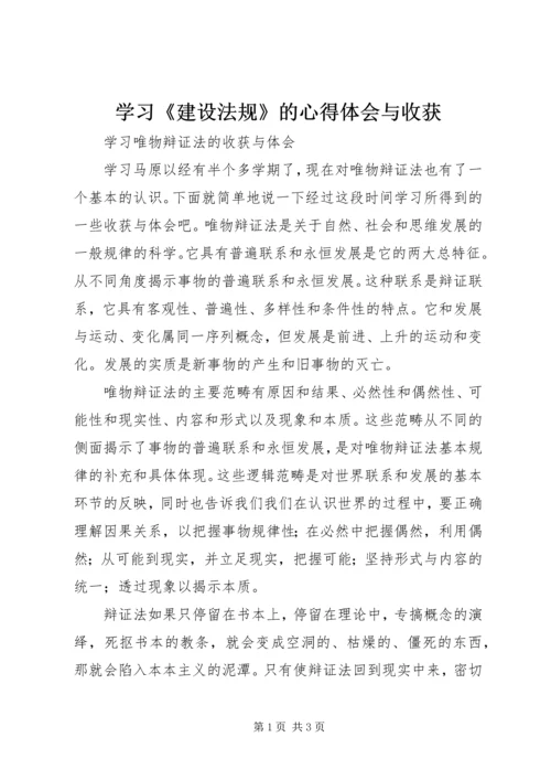 学习《建设法规》的心得体会与收获 (3).docx