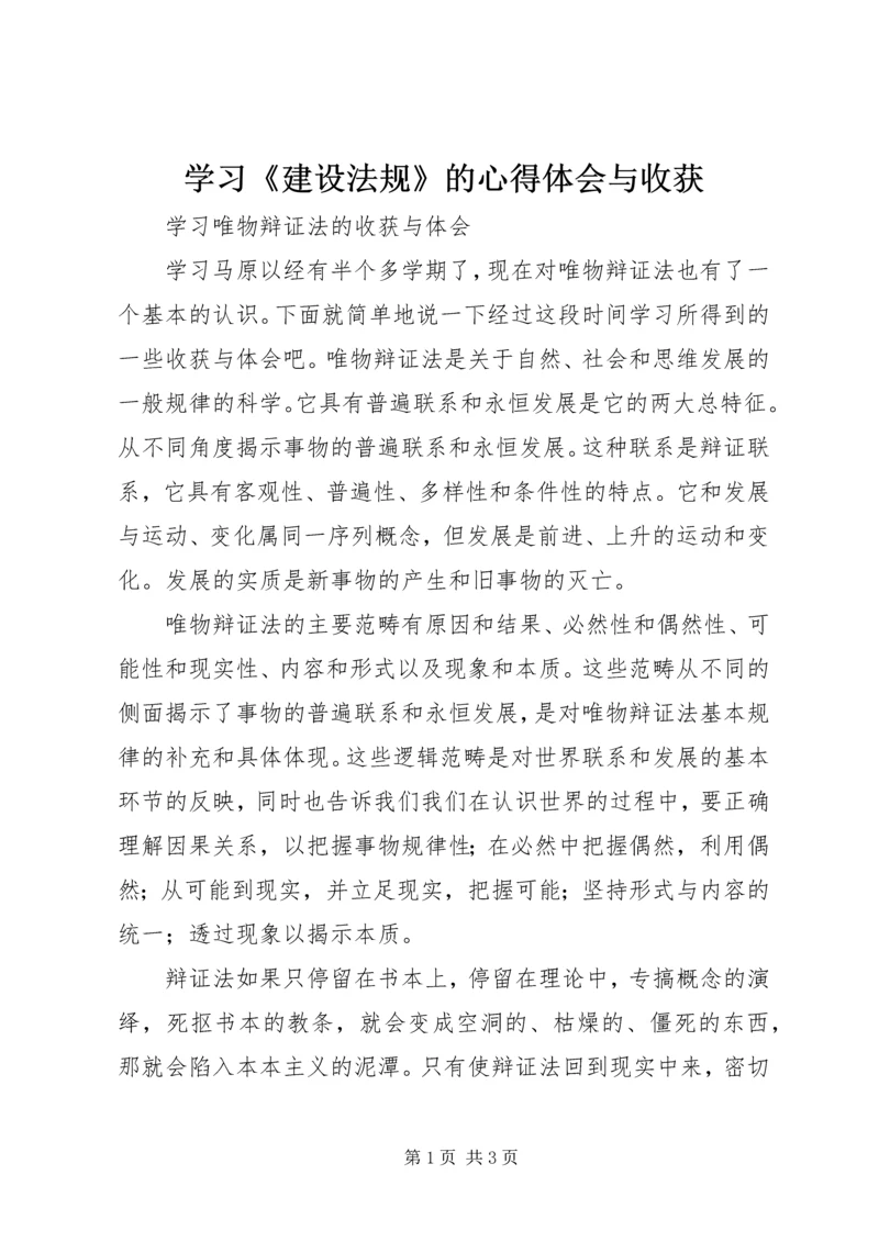 学习《建设法规》的心得体会与收获 (3).docx