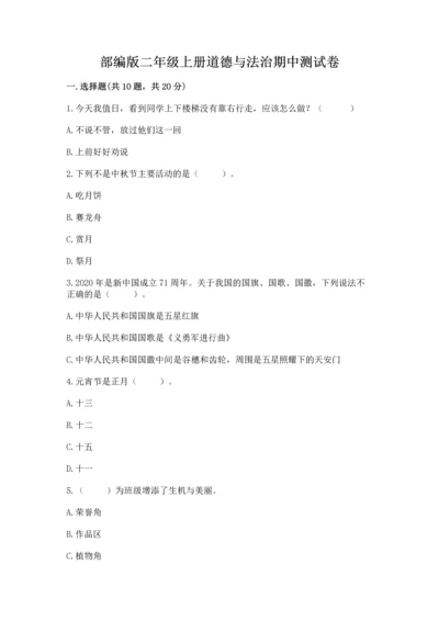 部编版二年级上册道德与法治期中测试卷带答案（黄金题型）.docx