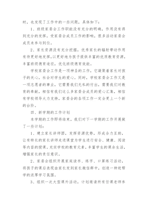 家委会工作总结范文.docx