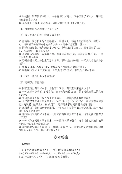 小学三年级数学应用题50道精品易错题