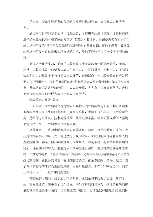 有关医院的实习报告范文汇编五篇