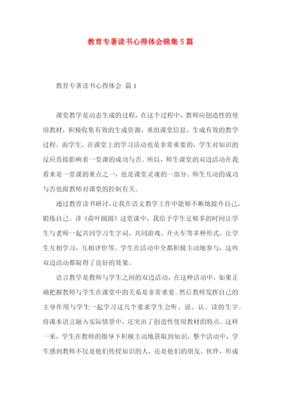 教育专著读书心得体会锦集5篇.docx