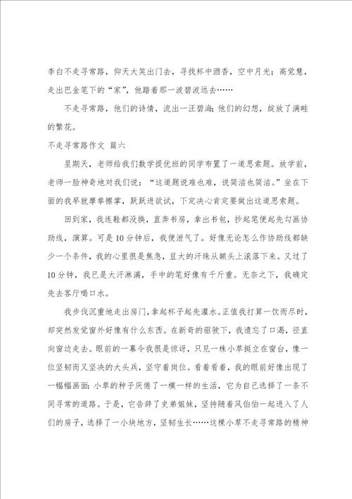 不走寻常路作文精选10篇