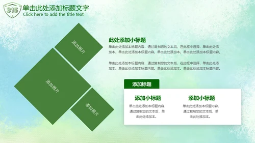 315绿色消费者权益日通用PPT模板
