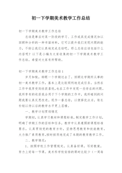 初一下学期美术教学工作总结.docx