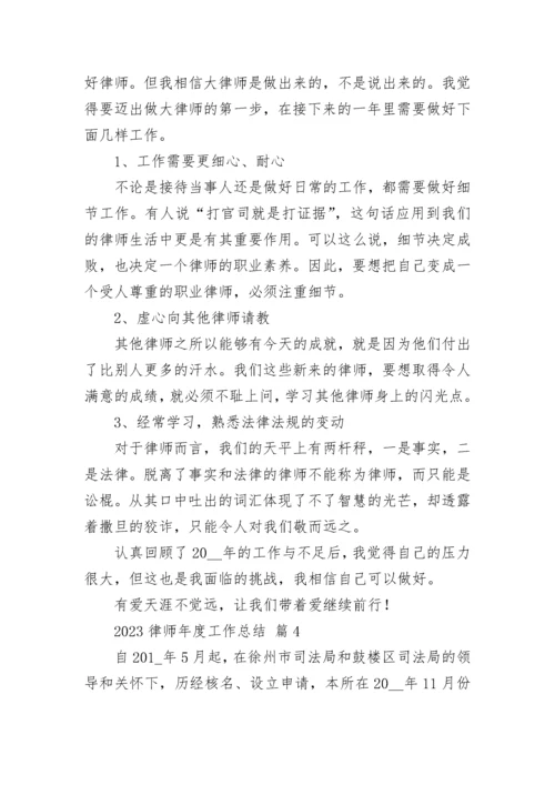 2023律师年度工作总结.docx