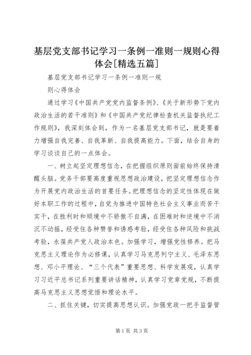 基层党支部书记学习一条例一准则一规则心得体会[精选五篇].docx