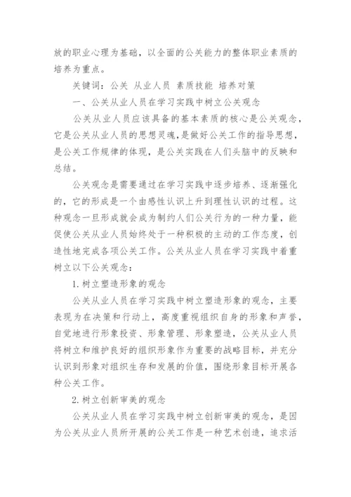 现代公关人员素质论文.docx