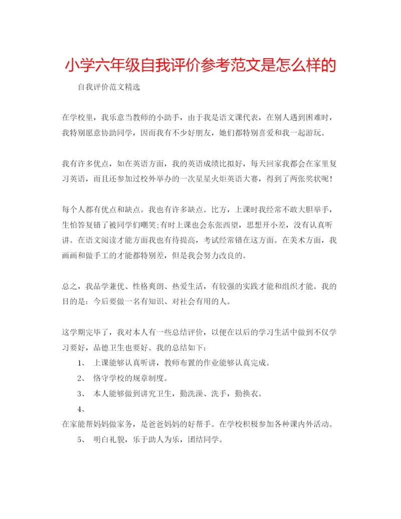 精编小学六年级自我评价参考范文是怎么样的.docx