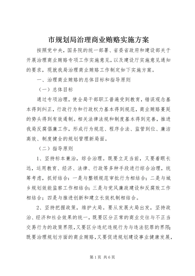 市规划局治理商业贿赂实施方案.docx