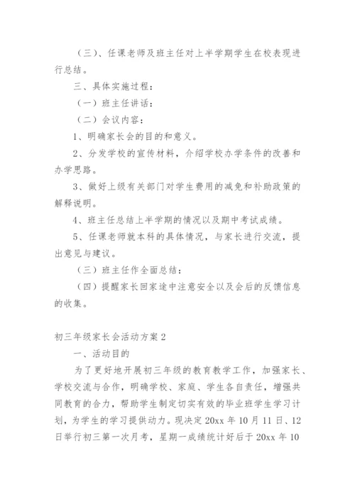 初三年级家长会活动方案.docx