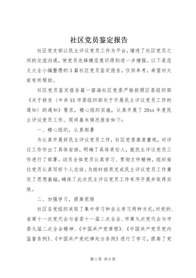 社区党员鉴定报告.docx