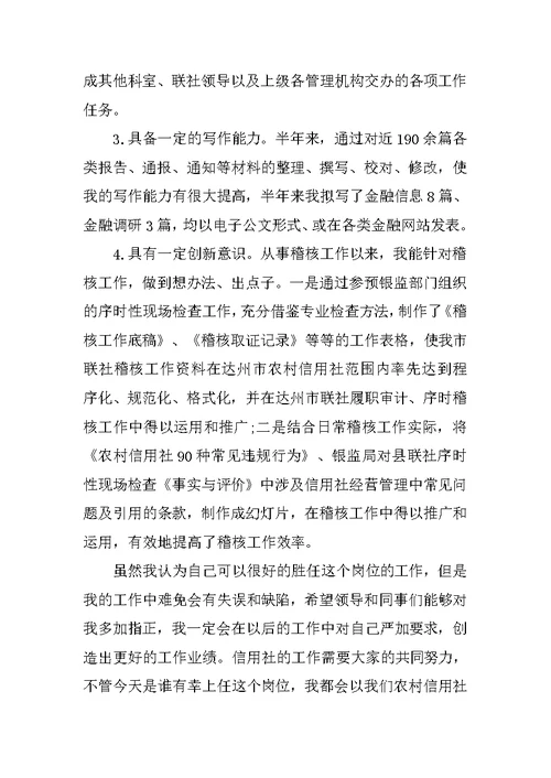 竞岗农村信用社稽查科副科长演讲稿