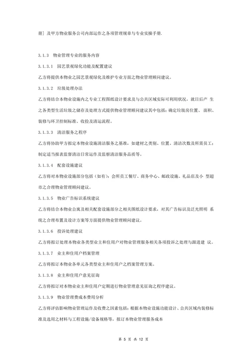 物业管理顾问服务合同协议书详细范本