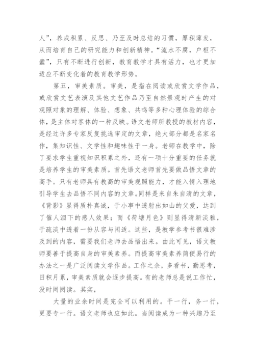 语文老师需具有的素质论文.docx