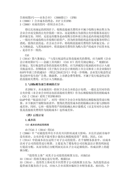 企业会计准则第2号长期股权投资2014年修订学习笔记