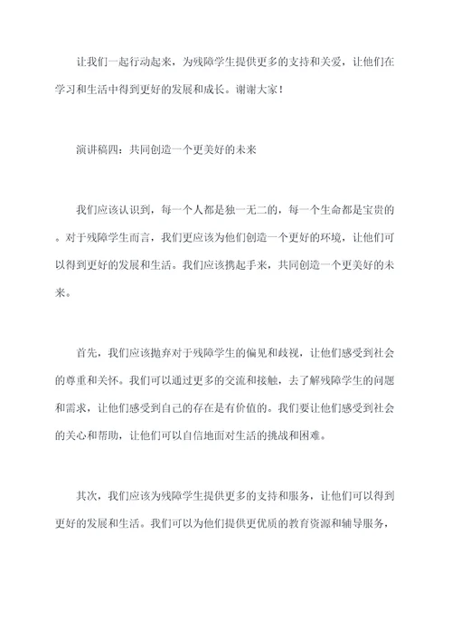 关爱残障学生演讲稿