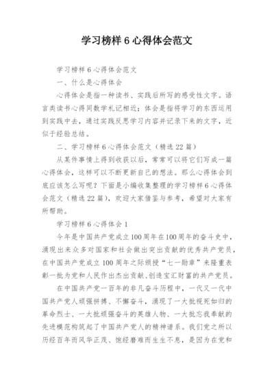 学习榜样6心得体会范文.docx