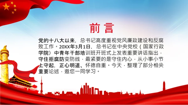 守住拒腐防变防线党风廉政建设动态PPT模板