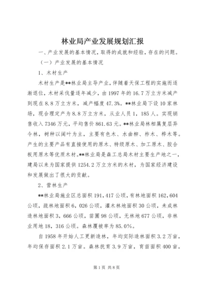 林业局产业发展规划汇报.docx