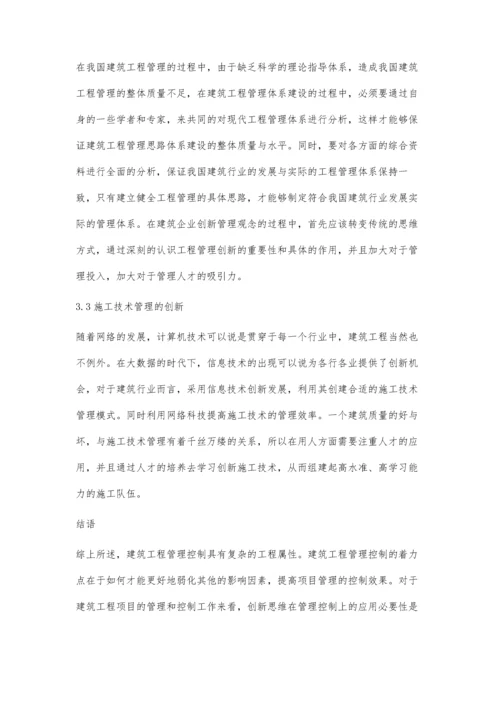 创新思维在建筑工程管理中的实践与探讨宋拥军.docx