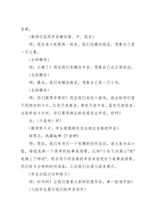 【新课标】人教版（2012）音乐二年级上册1.4 知识 音的高低 教案