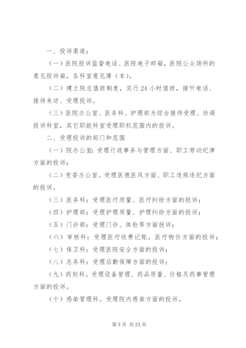 医疗投诉管理制度.docx