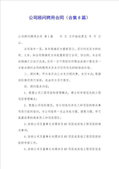 公司顾问聘用合同合集8篇