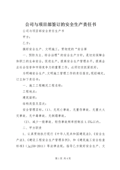 公司与项目部签订的安全生产责任书.docx