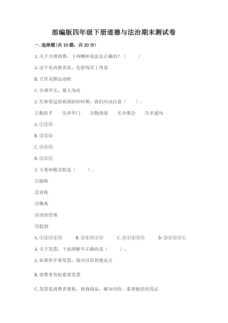 部编版四年级下册道德与法治期末测试卷及参考答案（完整版）.docx