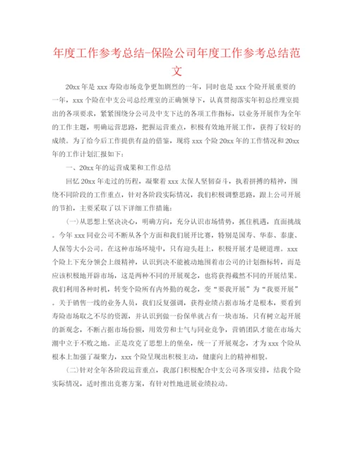 精编之年度工作参考总结保险公司年度工作参考总结范文.docx