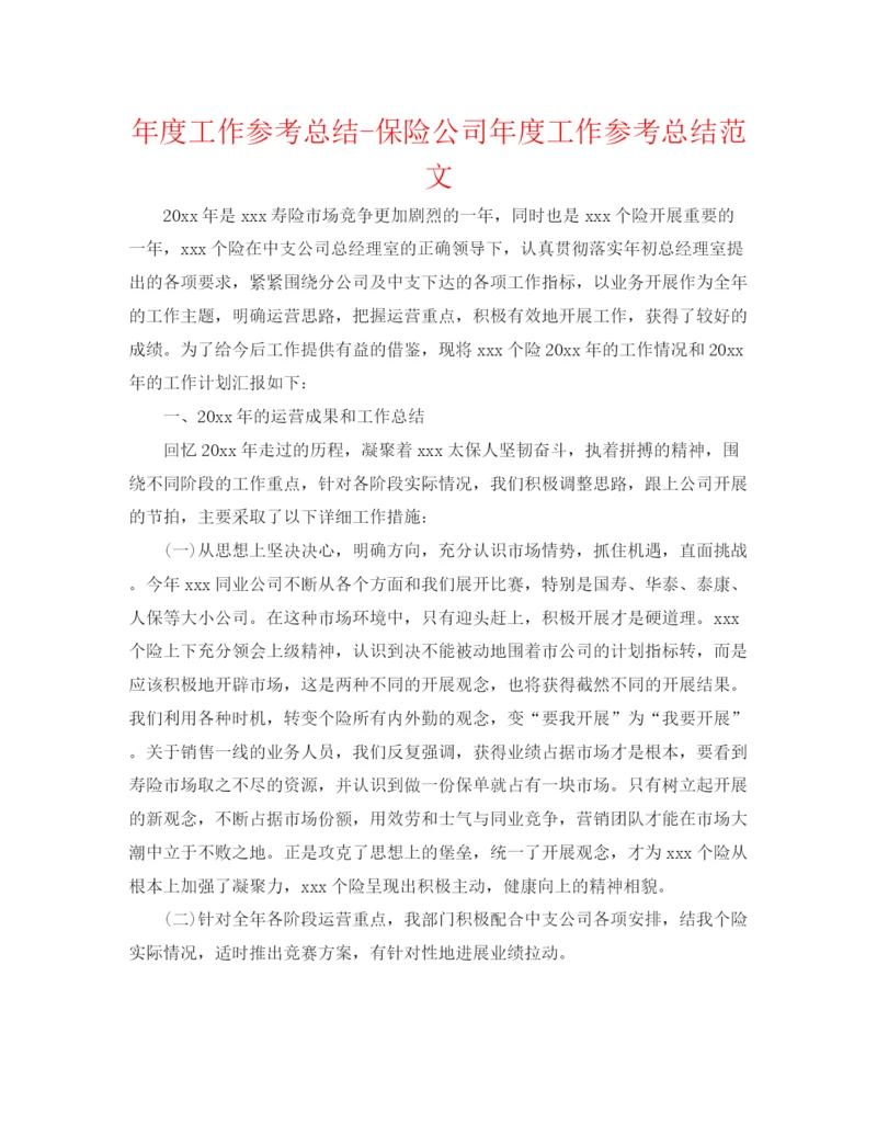 精编之年度工作参考总结保险公司年度工作参考总结范文.docx