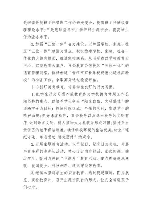 2023-2024小学学校德育工作计划.docx